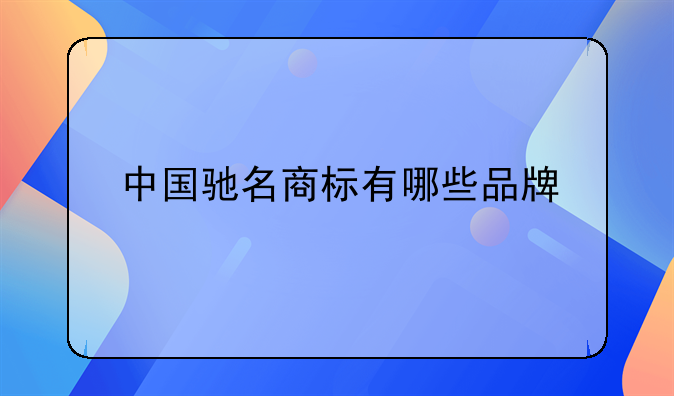 中國(guó)馳名商標(biāo)有哪些品牌