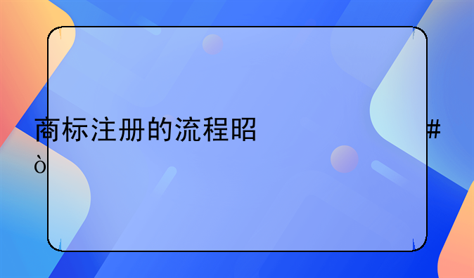 商標注冊的流程是什么？