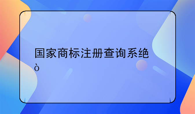 國家商標(biāo)注冊查詢系統(tǒng)？