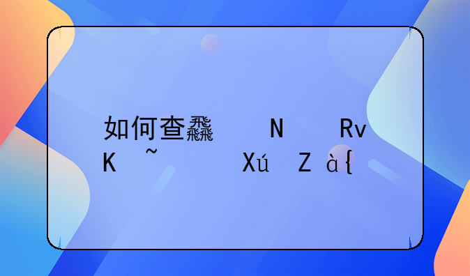 如何查食品生產(chǎn)許可證？