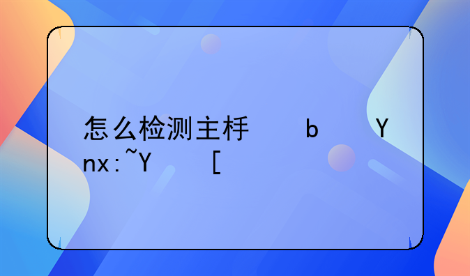 怎么檢測主板是否燒壞？