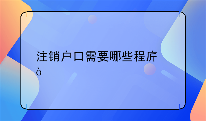 注銷戶口需要哪些程序？