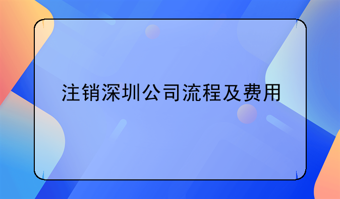 注銷深圳公司流程及費(fèi)用