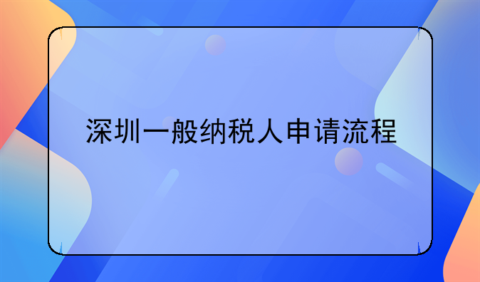 深圳一般納稅人申請流程