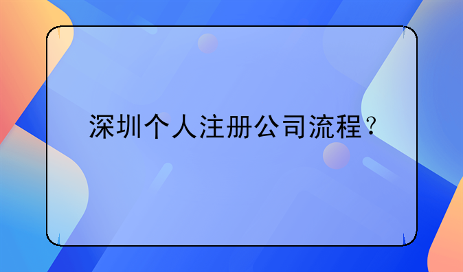 深圳個(gè)人注冊(cè)公司流程？