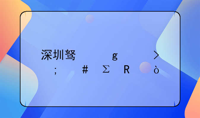 深圳驛站賬號(hào)怎么注銷(xiāo)？