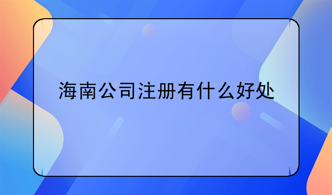 海南公司注冊(cè)有什么好處