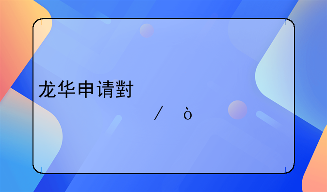 龍華申請(qǐng)小一審核流程？