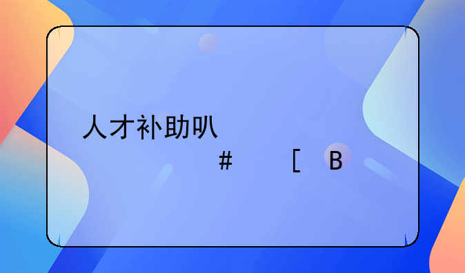 人才補(bǔ)助可以計(jì)入年終獎(jiǎng)嗎