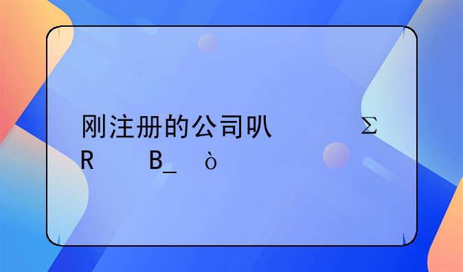 剛注冊(cè)的公司可以注銷嗎？