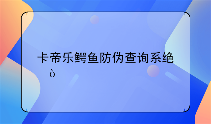 卡帝樂鱷魚防偽查詢系統(tǒng)？