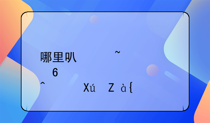 哪里可以查詢經(jīng)營(yíng)許可證？