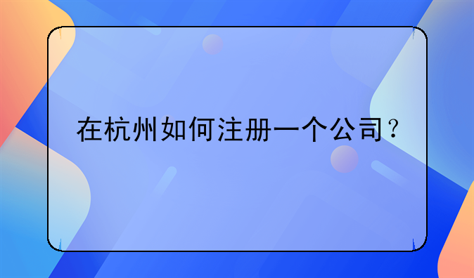 在杭州如何注冊一個公司？