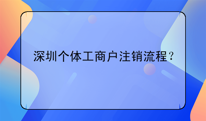 深圳個體工商戶注銷流程？