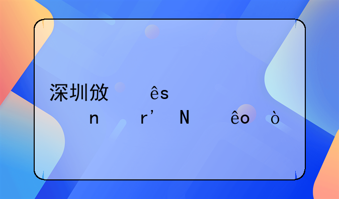 深圳政府補(bǔ)貼項(xiàng)目有哪些？