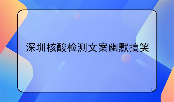 深圳核酸檢測(cè)文案幽默搞笑