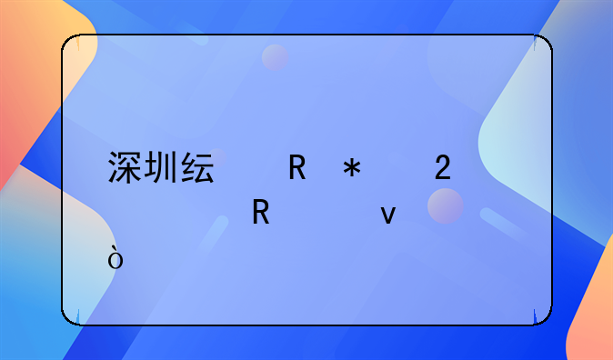 深圳純電動指標(biāo)申請條件？