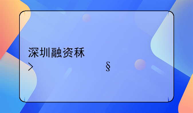 如何選擇融資租賃公司轉(zhuǎn)讓如何操作？，注冊融資租賃公司需要什么材