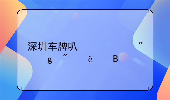 深圳車(chē)牌可以過(guò)戶給別人嗎