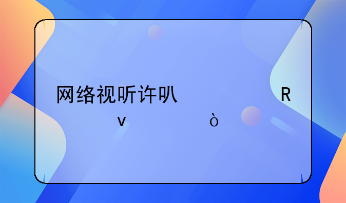 網(wǎng)絡(luò)視聽許可證申請條件？