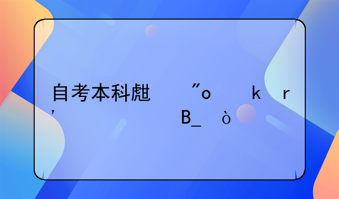 自考本科生創(chuàng)業(yè)有補貼嗎？