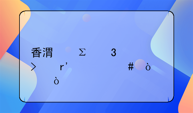 香港注冊(cè)公司有什么缺點(diǎn)？