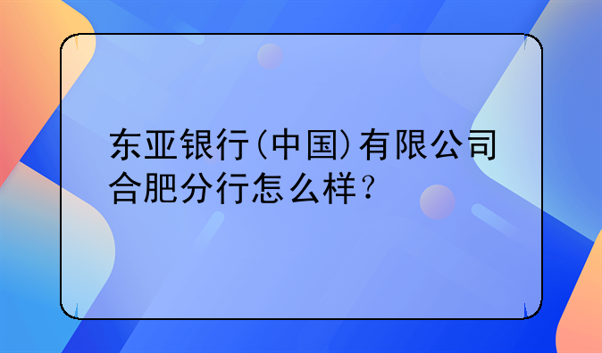 林同棪國際工程咨詢(中國)有限公司合肥分公司怎么樣？__金蝶軟件(中國