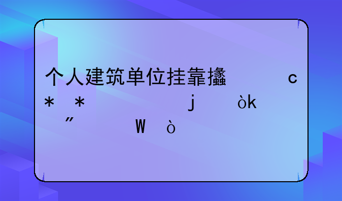 個人建筑單位掛靠支付勞務(wù)費的會計分錄？