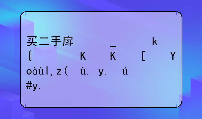 買二手房套路深，一不小心就被中介耍了？