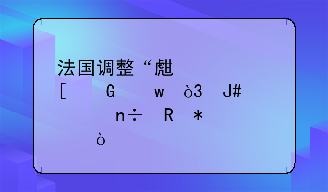 法國調(diào)整“生態(tài)獎(jiǎng)金”，針對(duì)中國電動(dòng)車？