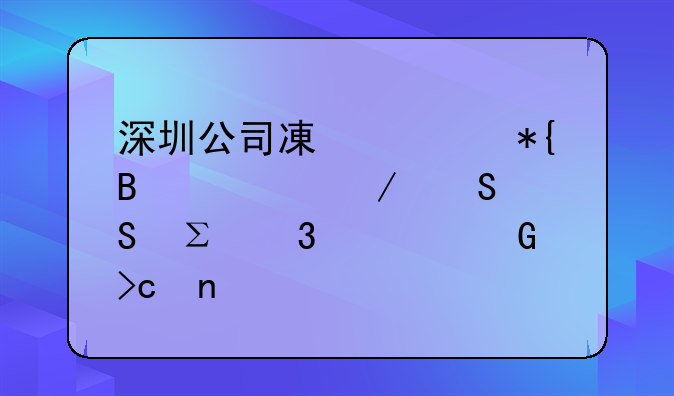 深圳公司減資辦理流程——注冊(cè)資金變更篇