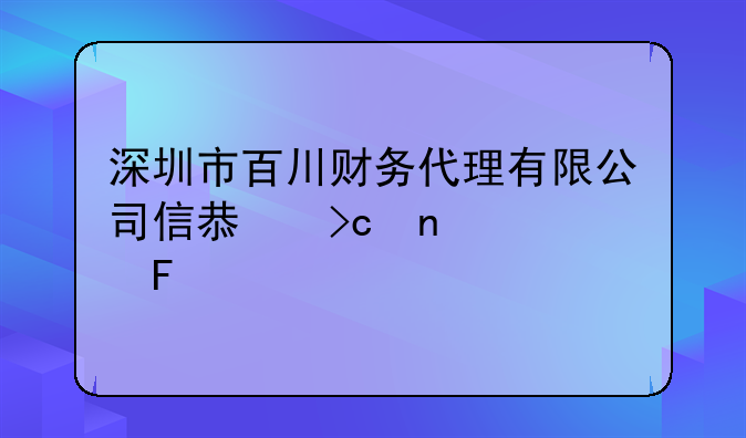 深圳市百川財(cái)務(wù)代理有限公司信息變更公告