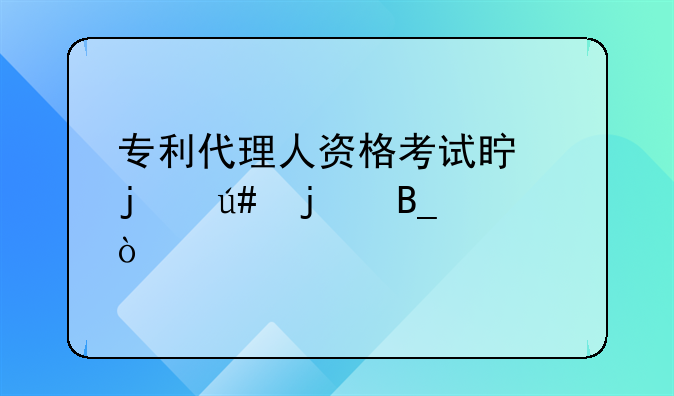 專利代理人資格考試真的很難嗎？