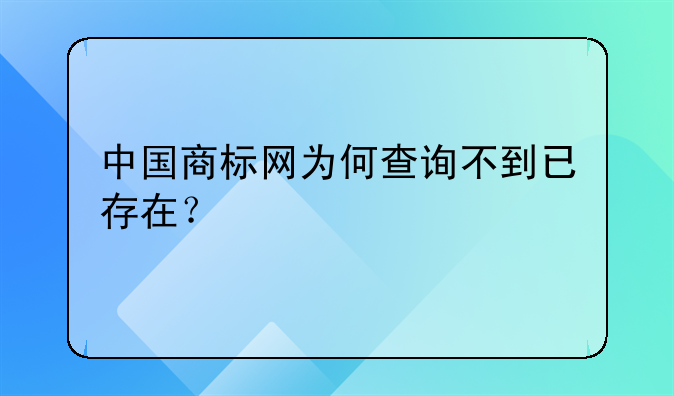 中國(guó)商標(biāo)網(wǎng)為何查詢不到已存在？