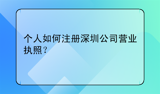 個(gè)人如何注冊深圳公司營業(yè)執(zhí)照？