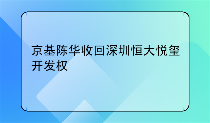 京基陳華收回深圳恒大悅璽開發(fā)權(quán)