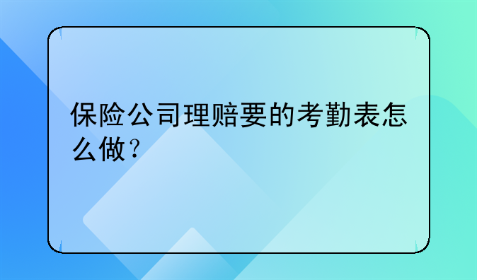 保險公司理賠要的考勤表怎么做？