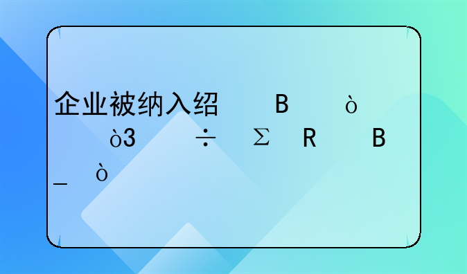 企業(yè)被納入經(jīng)營異常，能注銷嗎？