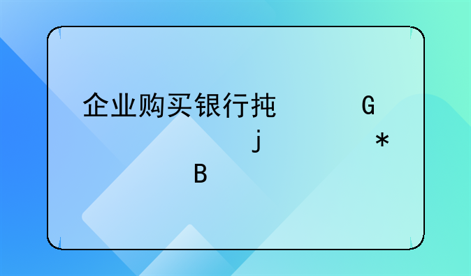 企業(yè)購買銀行承兌匯票的賬務處理