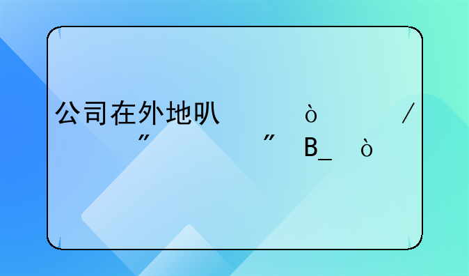 公司在外地可以開立一般賬戶嗎？