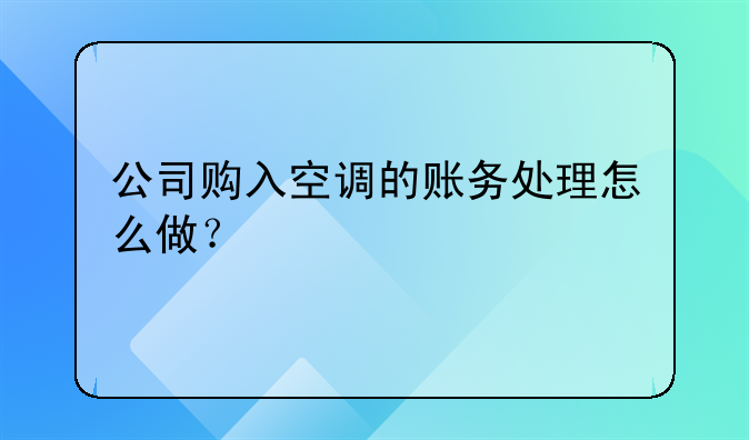 公司購入空調(diào)的賬務(wù)處理怎么做？