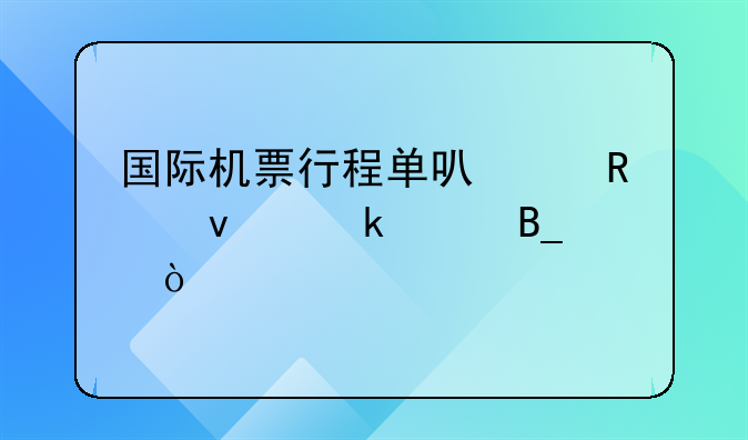 國際機票行程單可以用來做賬嗎？