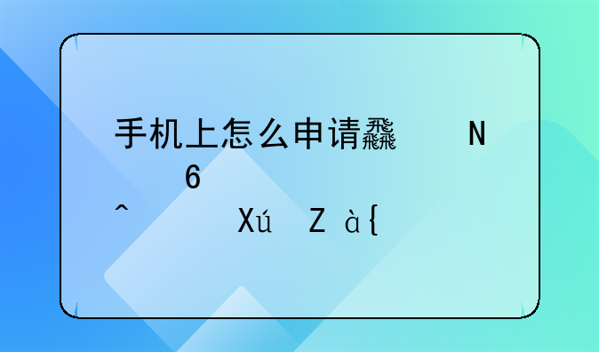 手機上怎么申請食品經(jīng)營許可證？