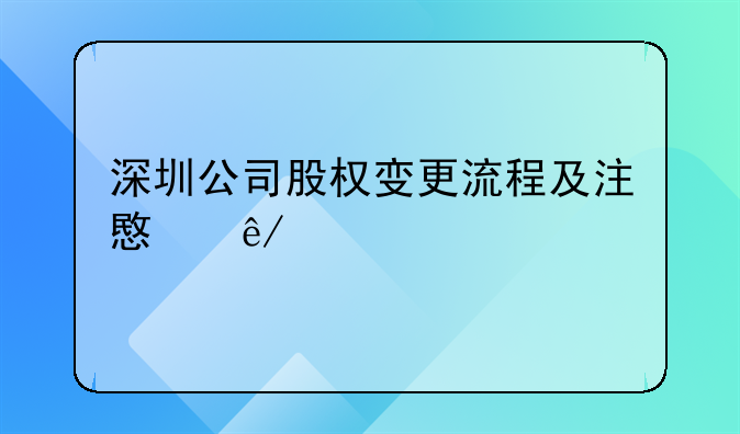 深圳公司股權變更流程及注意事項