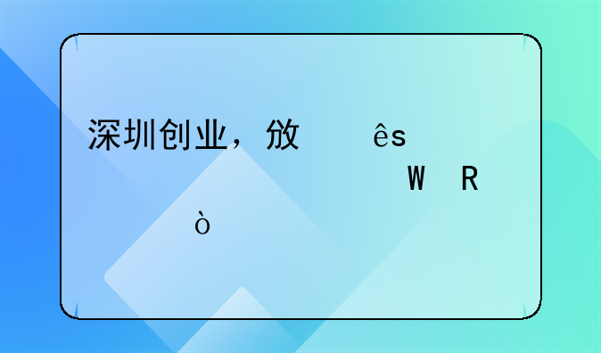 深圳創(chuàng)業(yè)，政府補(bǔ)貼要如何申請？