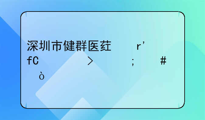 深圳市健群醫(yī)藥有限公司怎么樣？