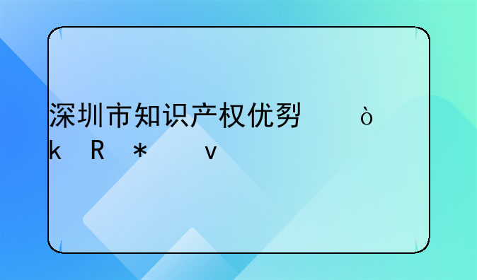 深圳市知識產權優(yōu)勢企業(yè)申報條件