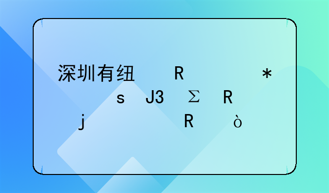 深圳有線電視報停和注銷的費用？