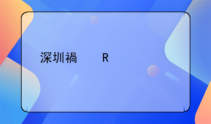 深圳福田車管所更換駕駛證流程？