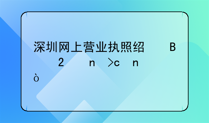 深圳網(wǎng)上營業(yè)執(zhí)照經(jīng)營范圍變更？